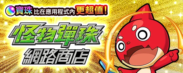 怪物彈珠 Web商店