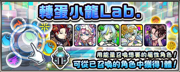 怪物彈珠 轉蛋小龍Lab.