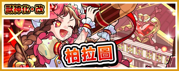 獸神化?改
