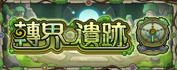 遺跡 怪物彈珠