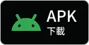 APK下載