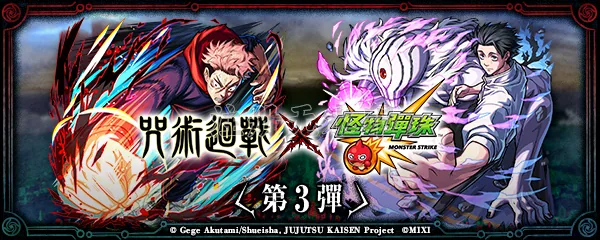 Monster Strike ?術3