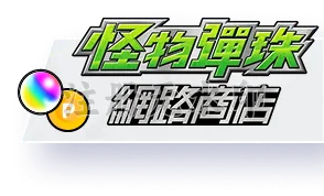 怪物彈珠網路商店