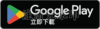 Google Play立即下載