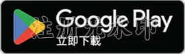 Google Play立即下載