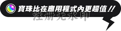 寶珠比在應用程式內更超值！！