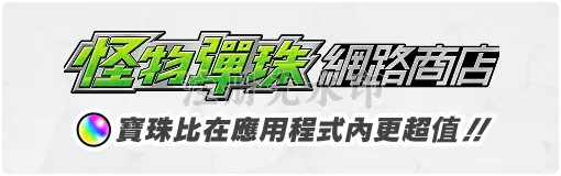 怪物彈珠 網路商店 寶珠比在應用程式內更超值！！